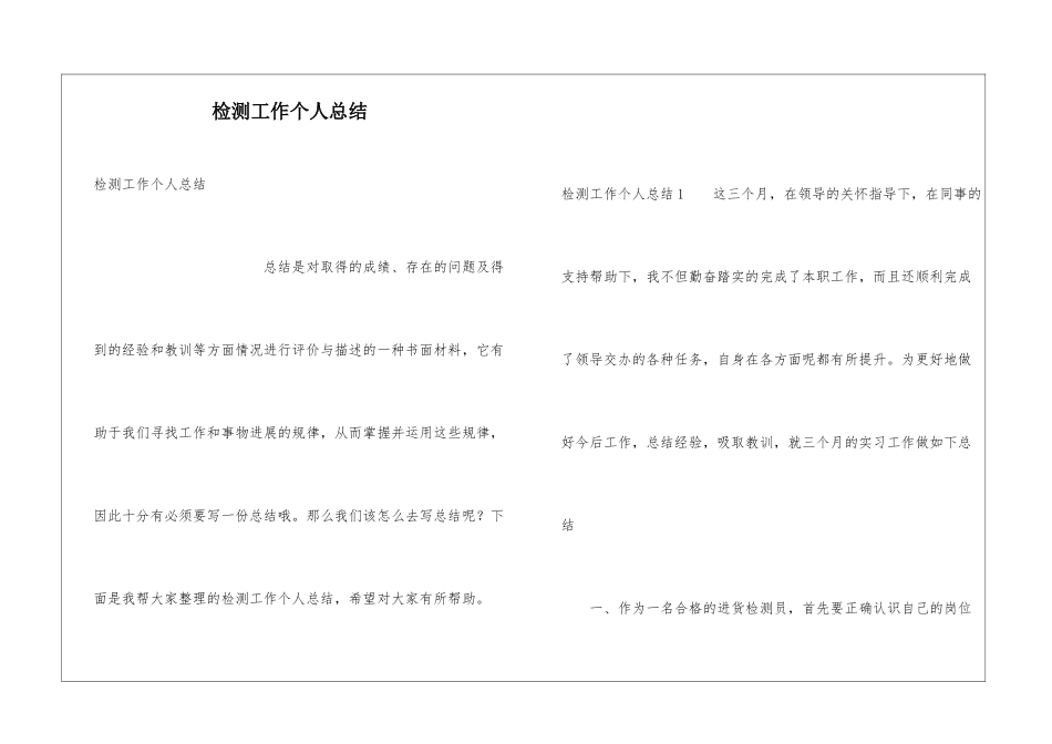 检测工作个人总结_第1页