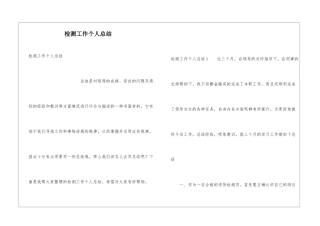 检测工作个人总结