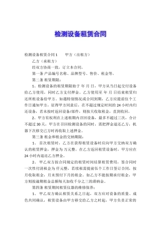 检测设备租赁合同