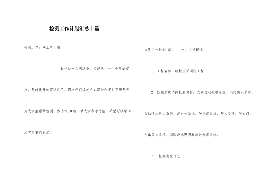 检测工作计划汇总十篇_第1页