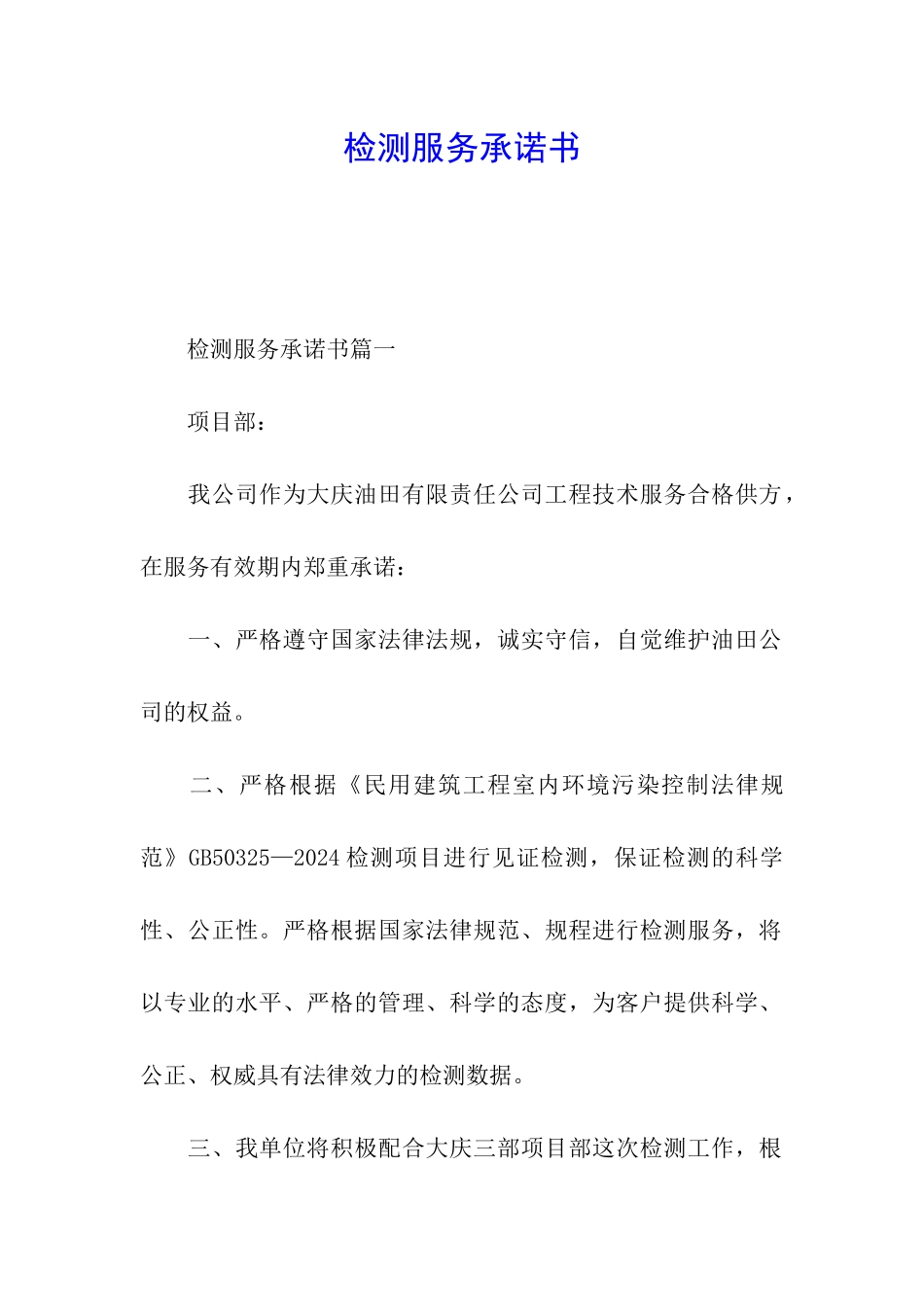 检测服务承诺书_第1页