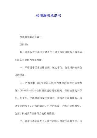 检测服务承诺书