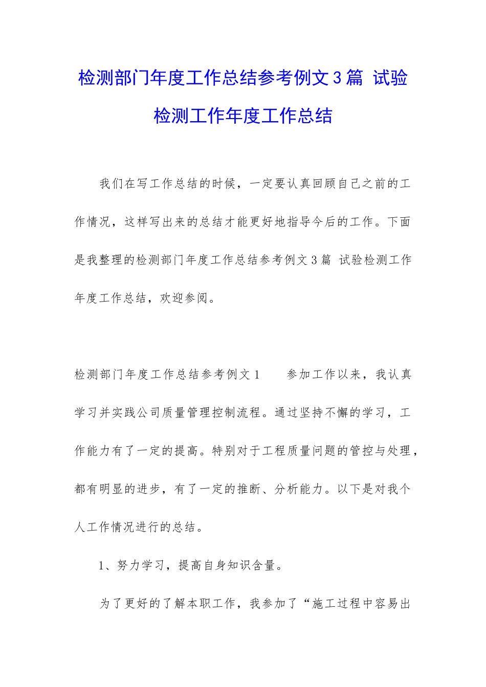 检测部门年度工作总结参考例文3篇-试验检测工作年度工作总结_第1页