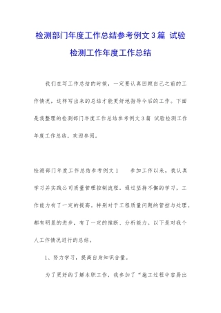 检测部门年度工作总结参考例文3篇-试验检测工作年度工作总结