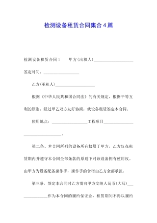 检测设备租赁合同集合4篇