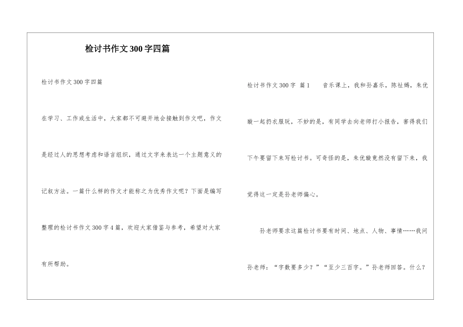 检讨书作文300字四篇_第1页