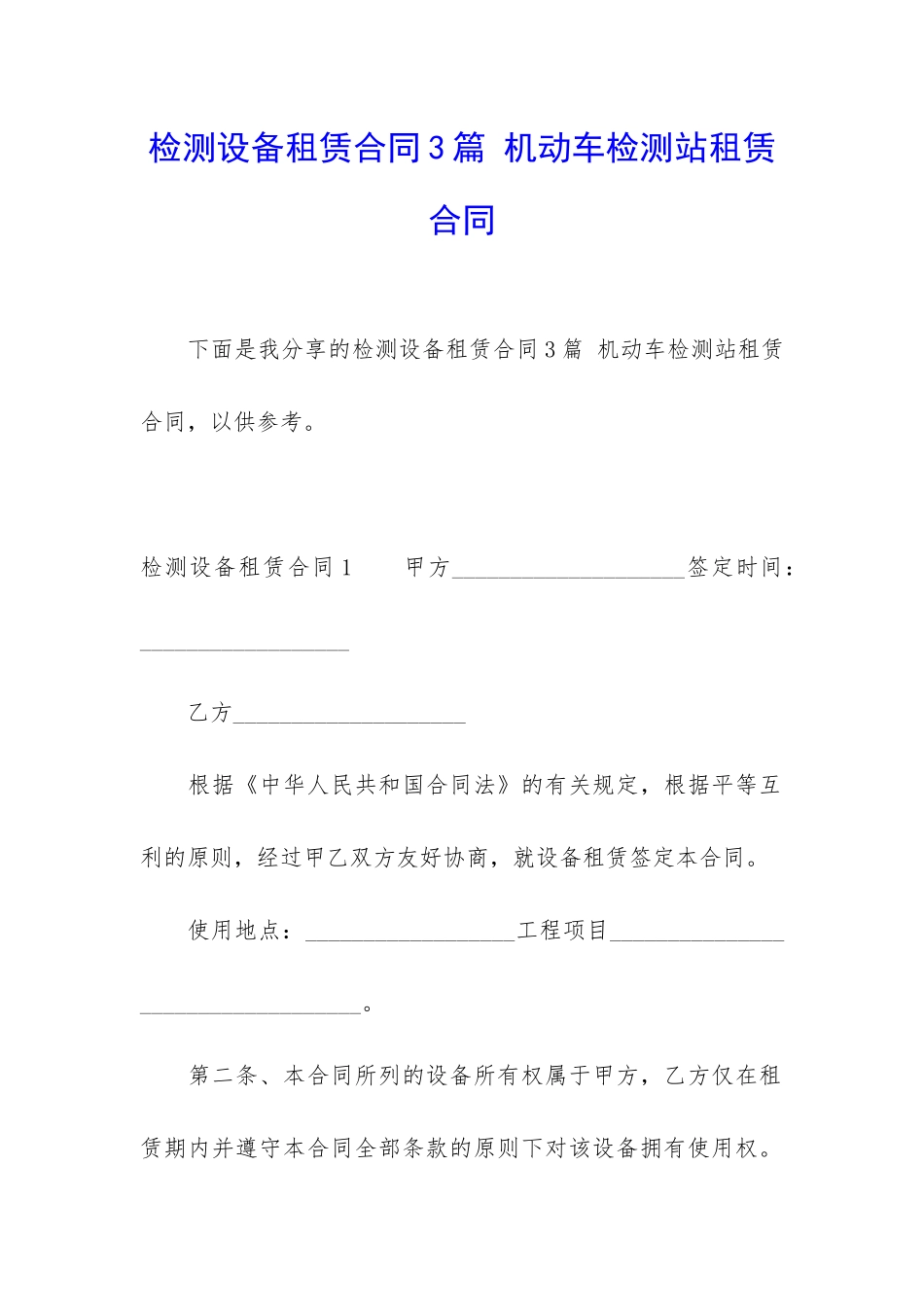 检测设备租赁合同3篇-机动车检测站租赁合同_第1页