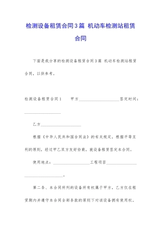 检测设备租赁合同3篇-机动车检测站租赁合同