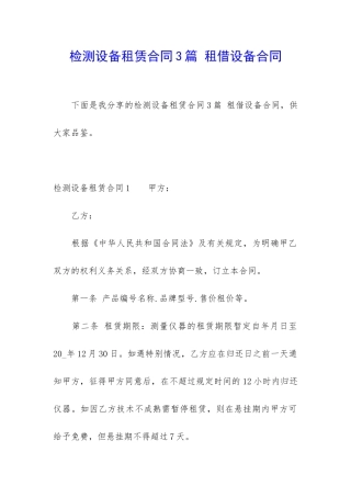 检测设备租赁合同3篇-租借设备合同