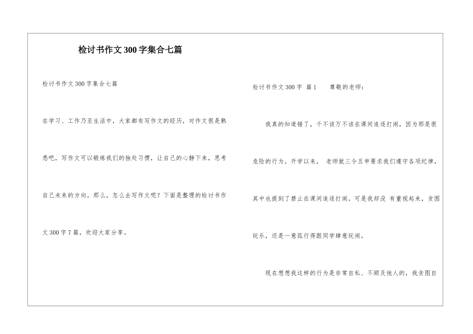 检讨书作文300字集合七篇_第1页
