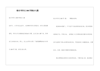 检讨书作文300字集合七篇
