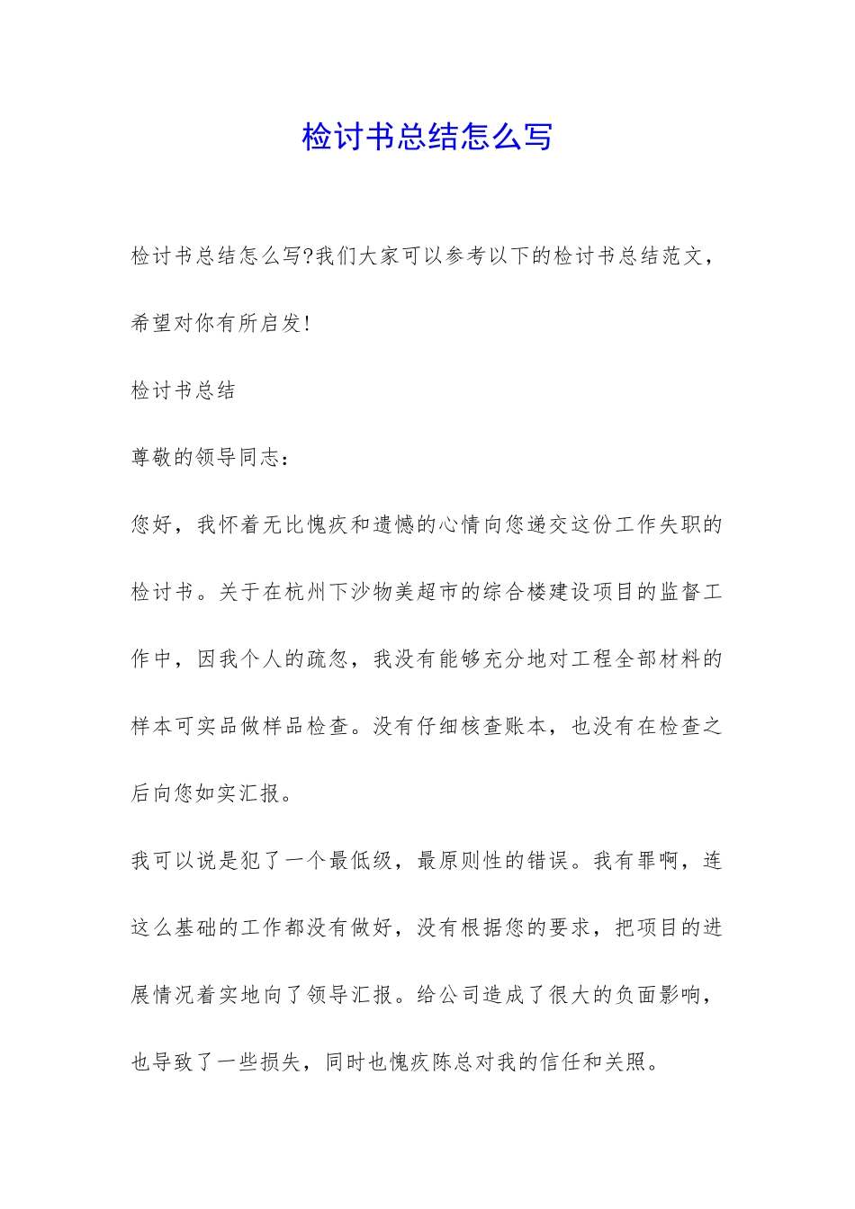 检讨书总结怎么写-_第1页