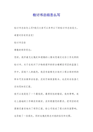 检讨书总结怎么写-