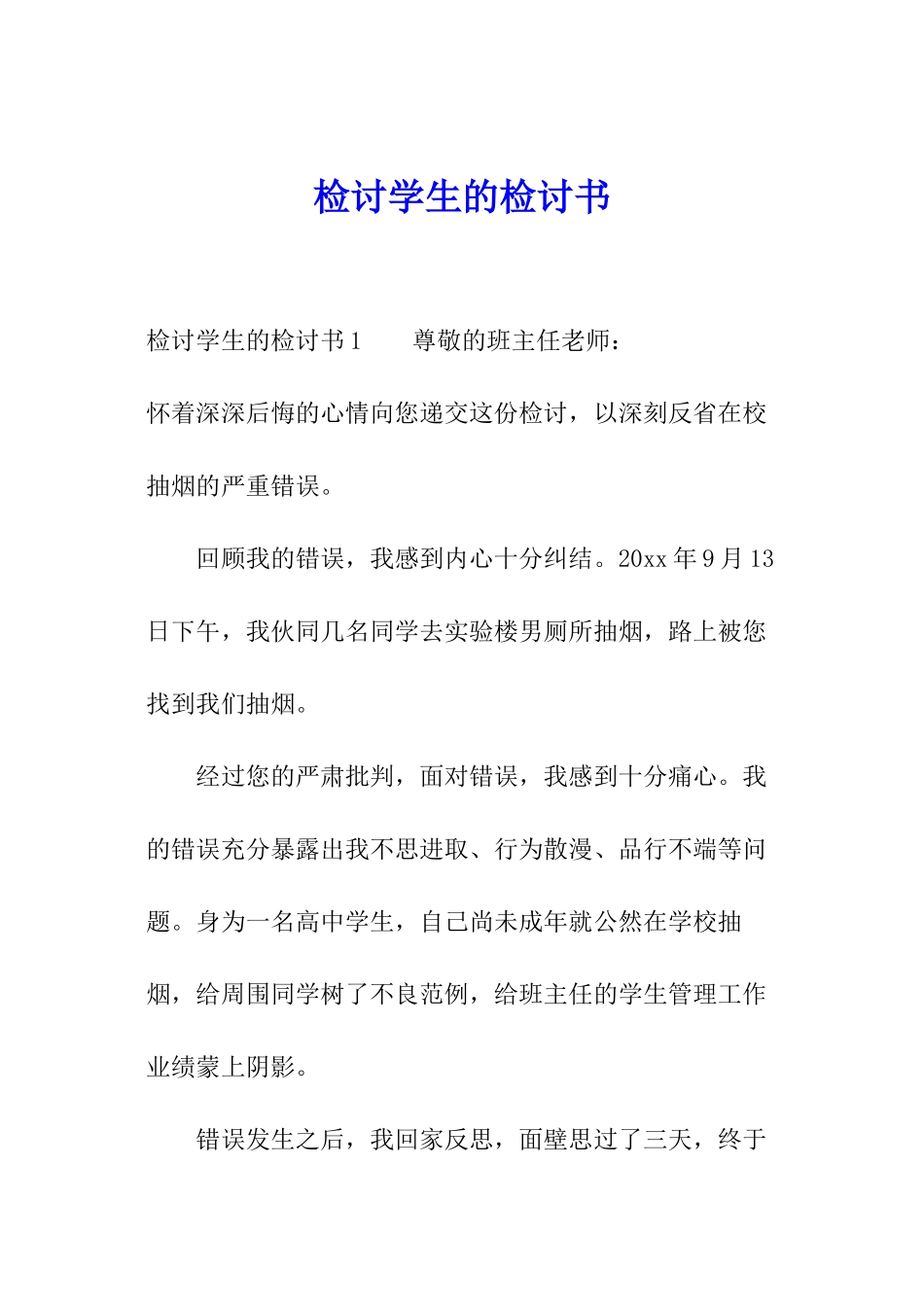 检讨学生的检讨书_第1页