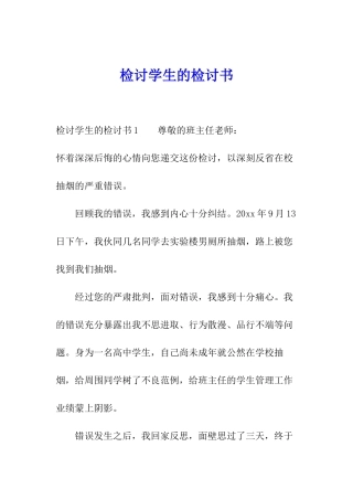 检讨学生的检讨书