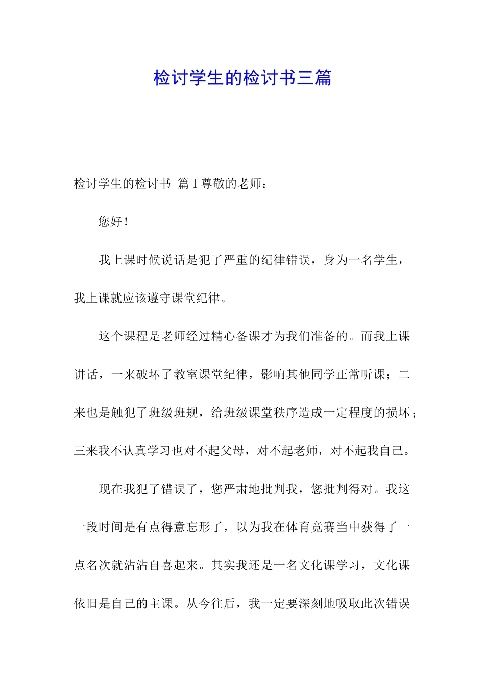 检讨学生的检讨书三篇_第1页