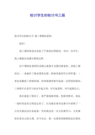 检讨学生的检讨书三篇