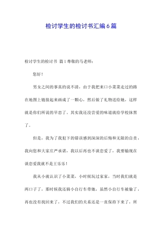 检讨学生的检讨书汇编6篇