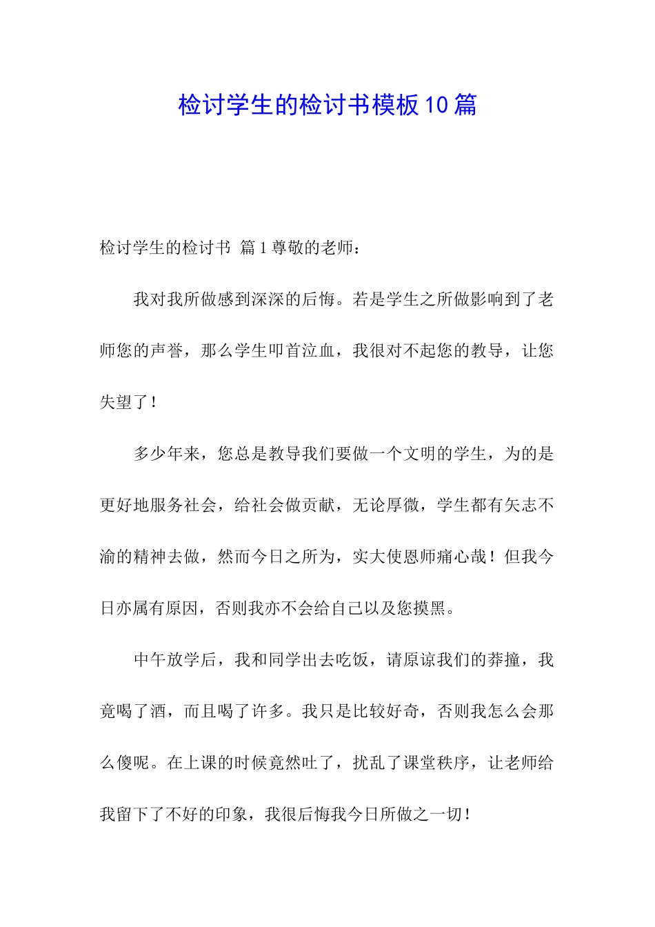 检讨学生的检讨书模板10篇_第1页