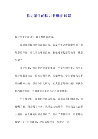 检讨学生的检讨书模板10篇