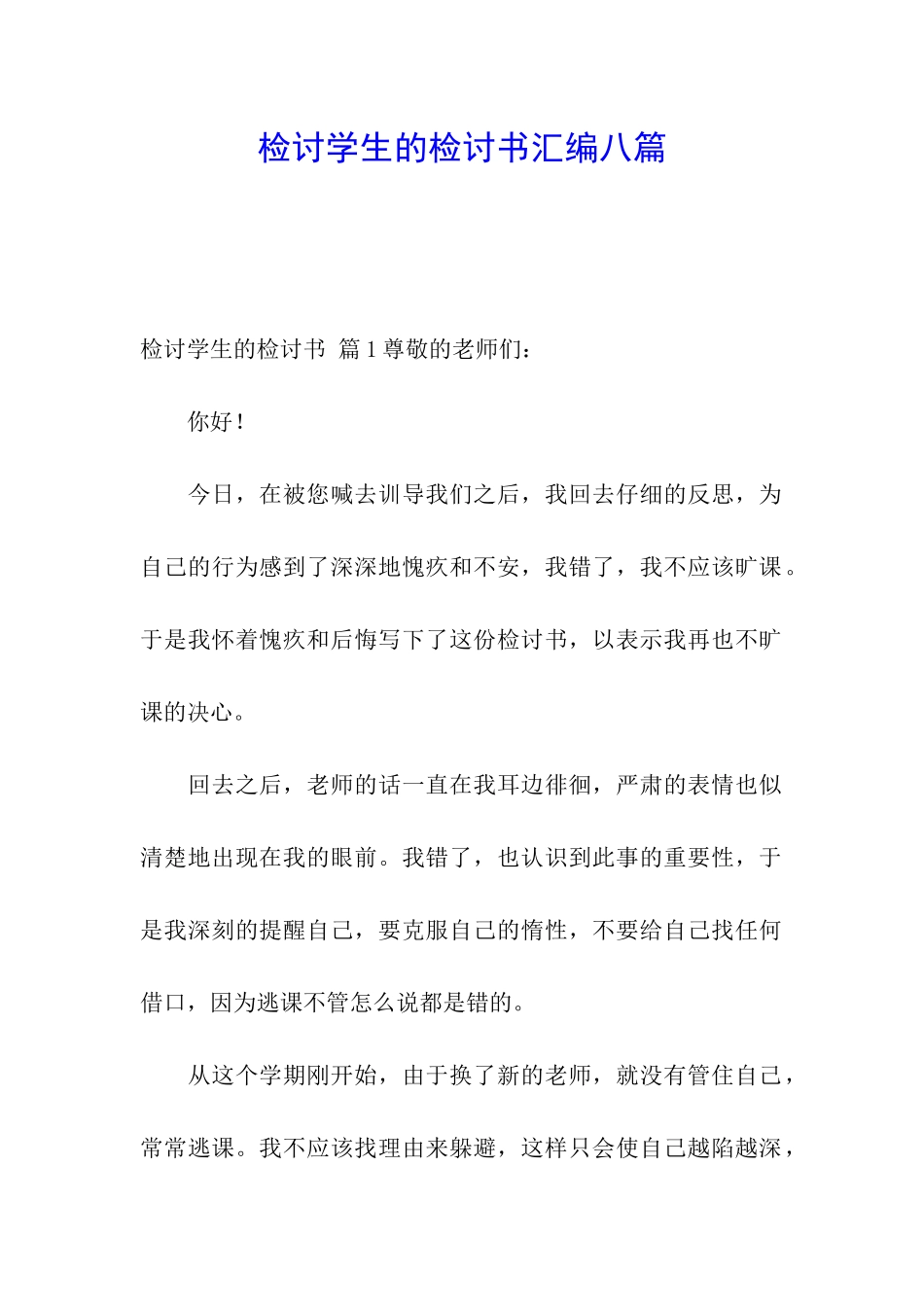 检讨学生的检讨书汇编八篇_第1页