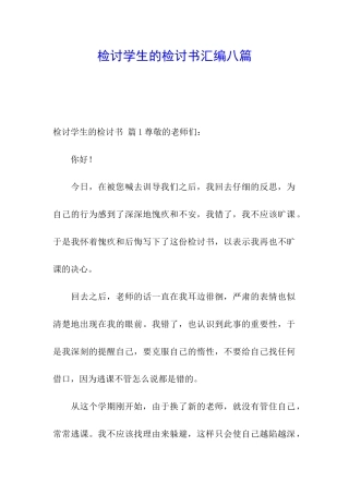 检讨学生的检讨书汇编八篇