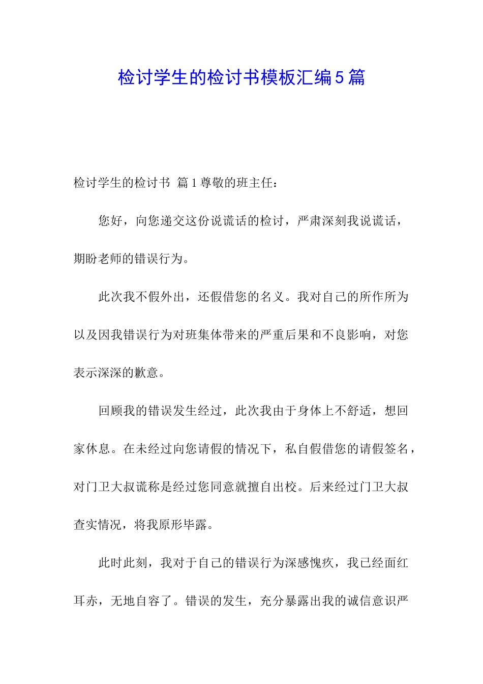 检讨学生的检讨书模板汇编5篇_第1页
