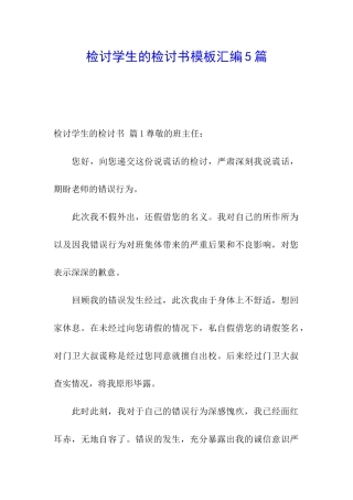 检讨学生的检讨书模板汇编5篇