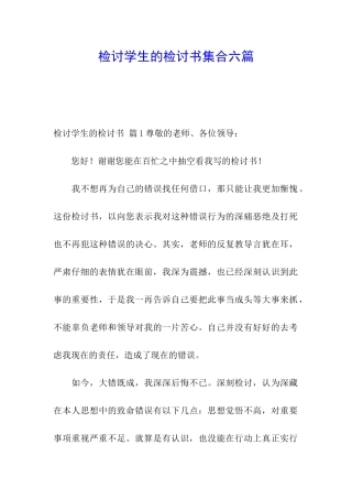 检讨学生的检讨书集合六篇