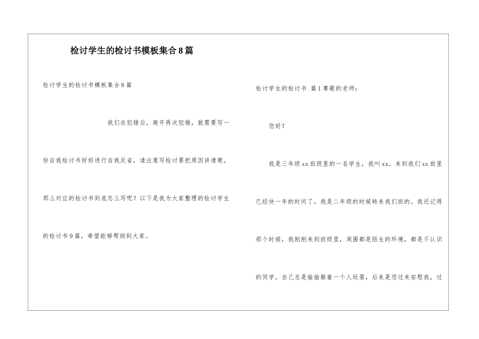 检讨学生的检讨书模板集合8篇_第1页