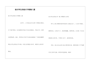 检讨学生的检讨书锦集八篇