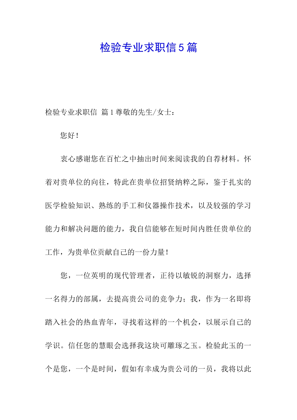 检验专业求职信5篇_第1页