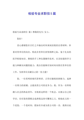 检验专业求职信5篇