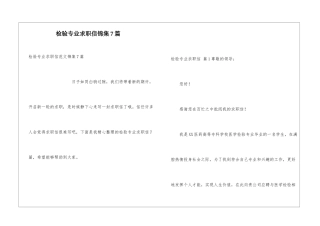 检验专业求职信锦集7篇