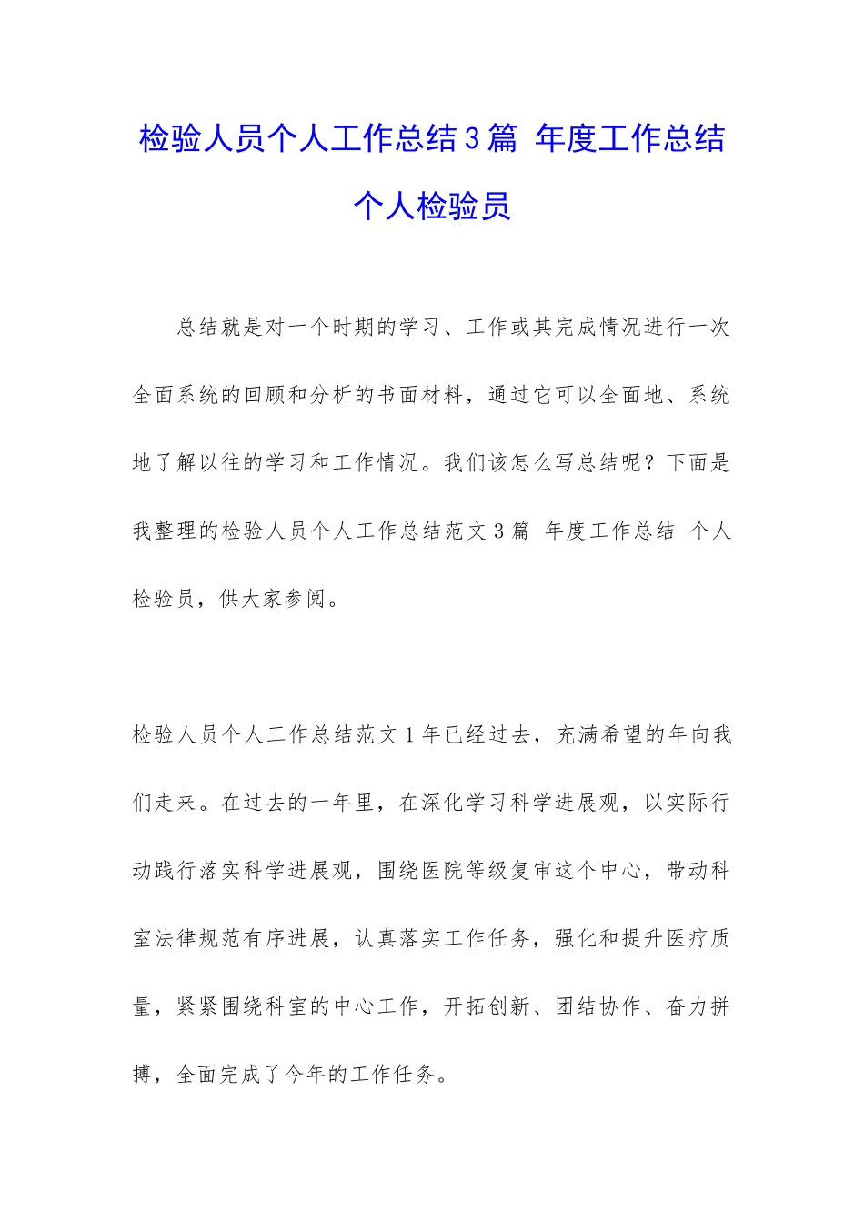 检验人员个人工作总结3篇-年度工作总结-个人检验员_第1页
