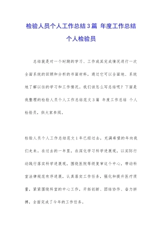 检验人员个人工作总结3篇-年度工作总结-个人检验员