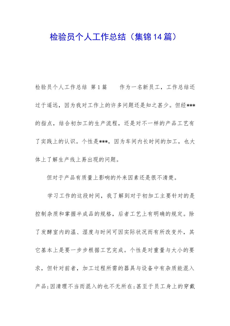 检验员个人工作总结_第1页