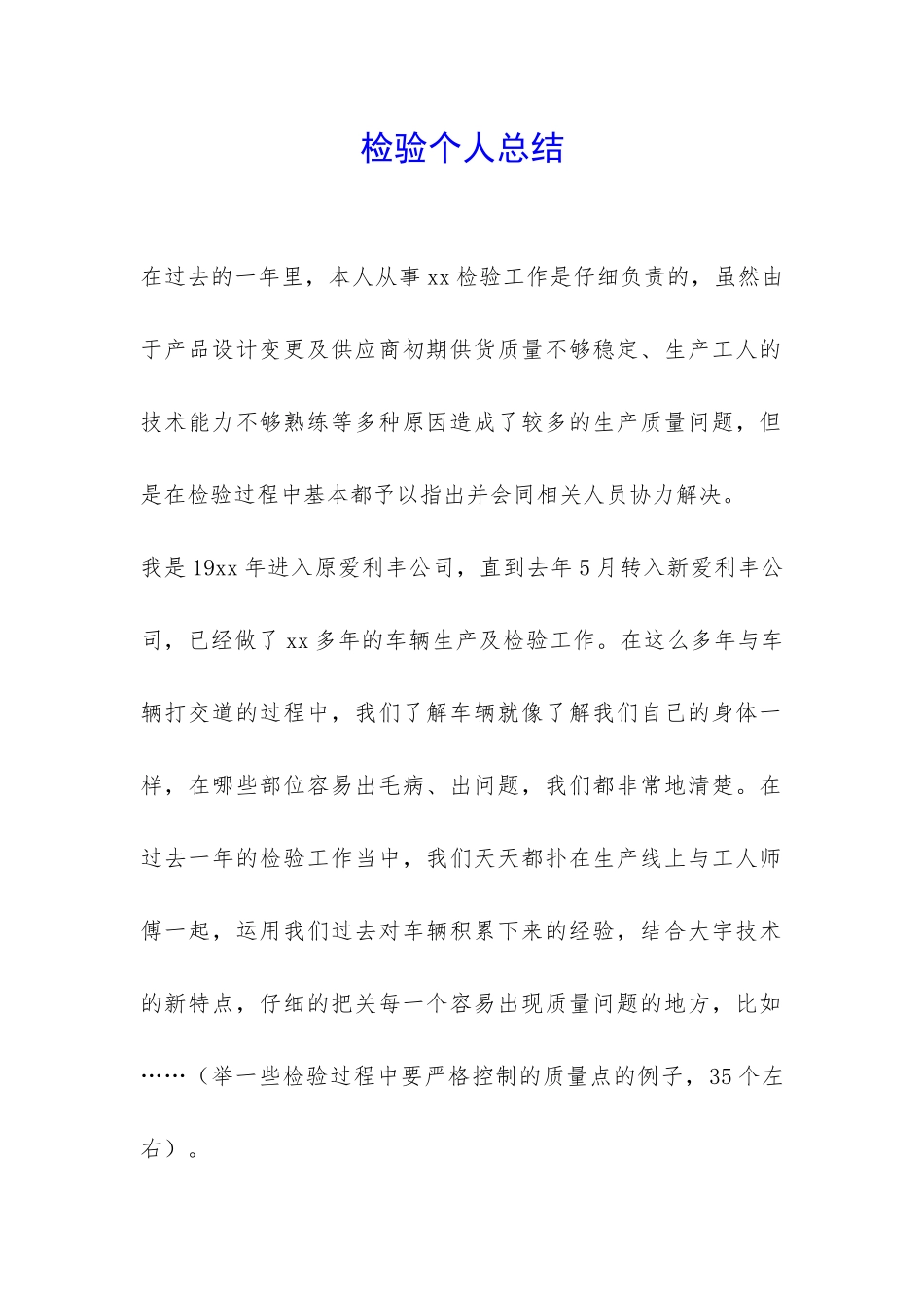 检验个人总结-_第1页