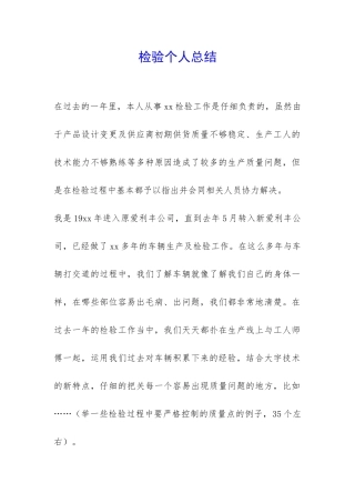 检验个人总结-
