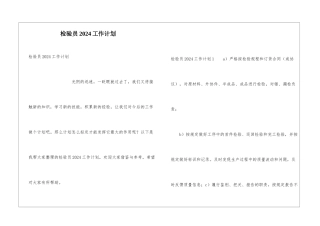 检验员2024工作计划