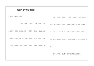 检验人员年度工作总结