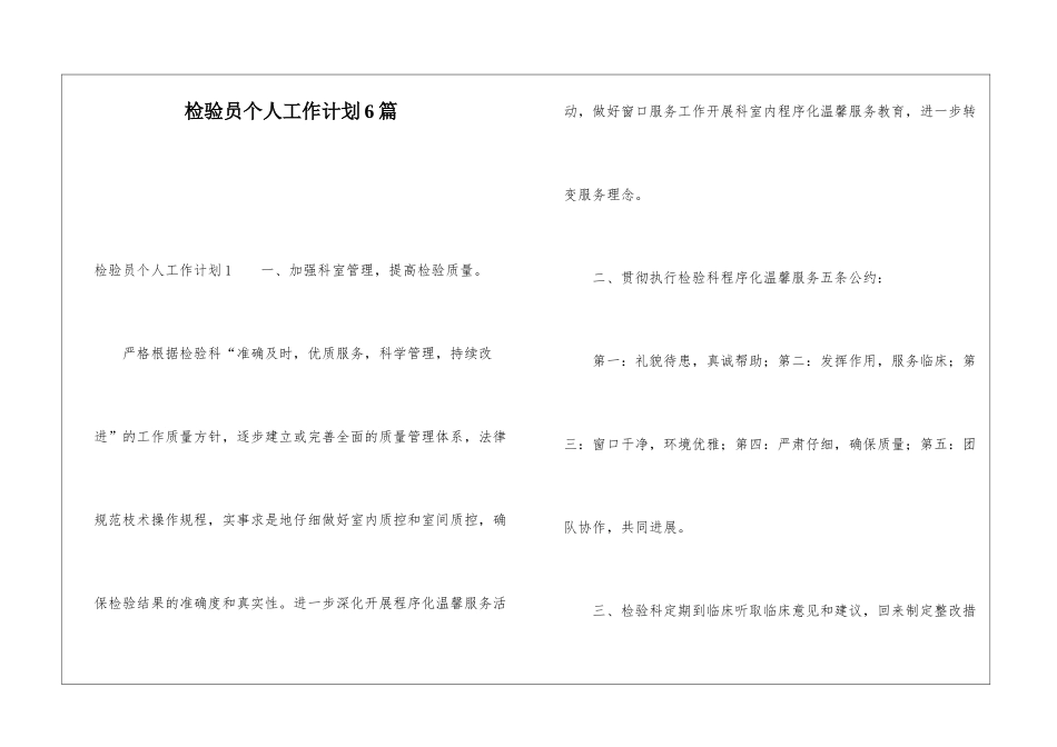 检验员个人工作计划6篇_第1页