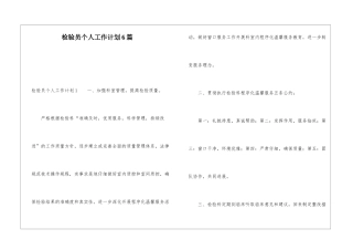 检验员个人工作计划6篇
