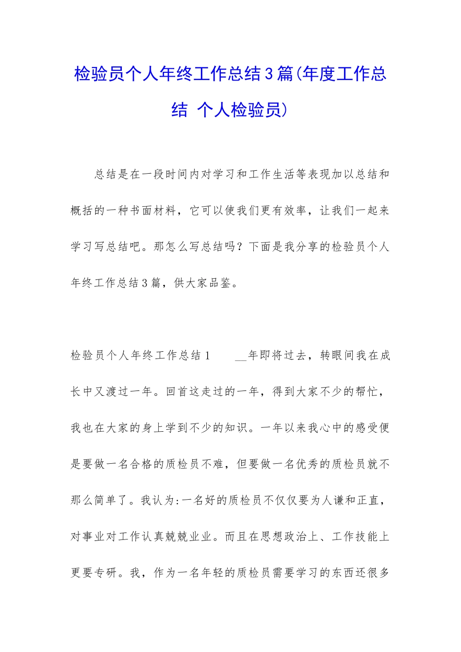 检验员个人年终工作总结3篇_第1页