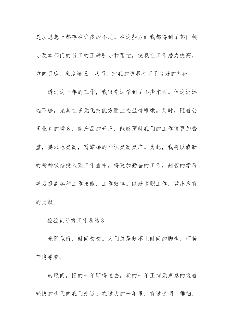 检验员个人年终工作总结3篇_第3页