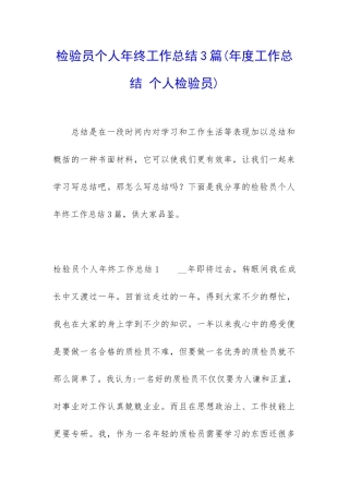 检验员个人年终工作总结3篇