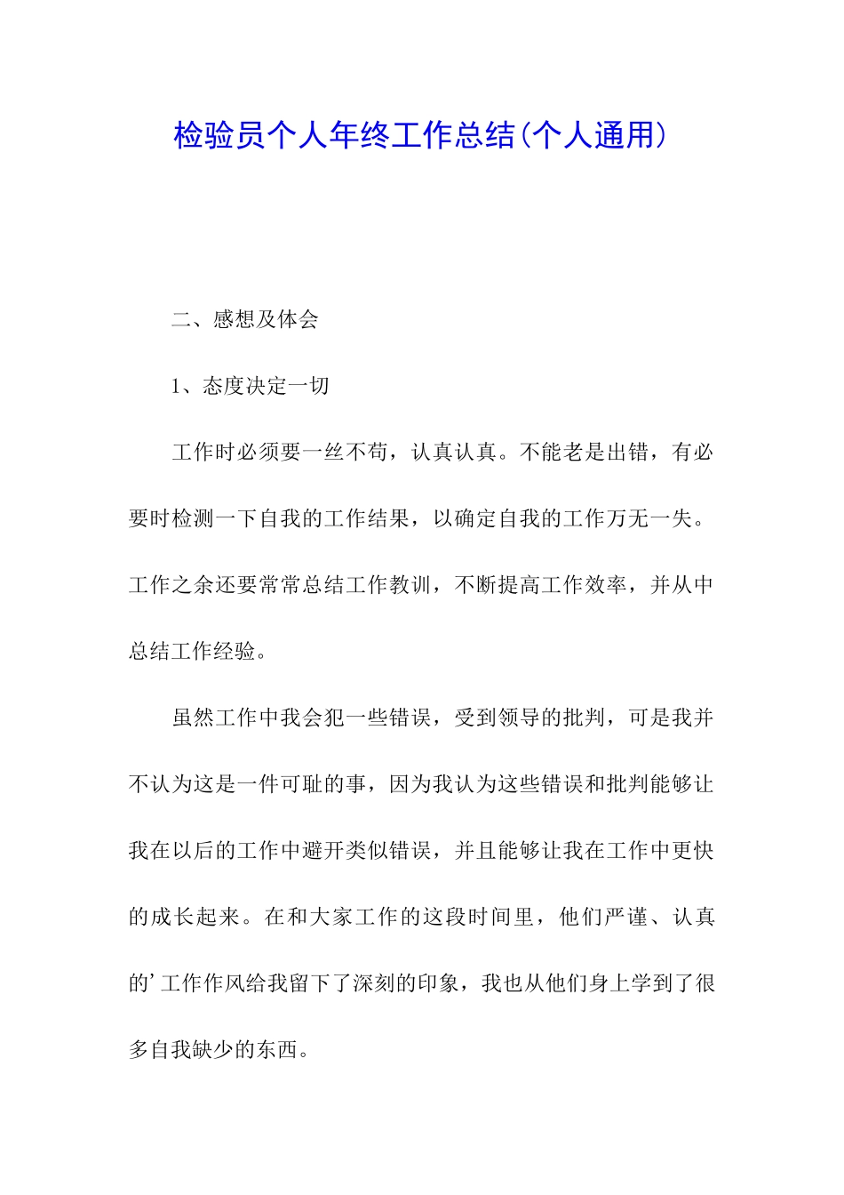 检验员个人年终工作总结(个人通用)_第1页