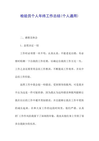 检验员个人年终工作总结(个人通用)