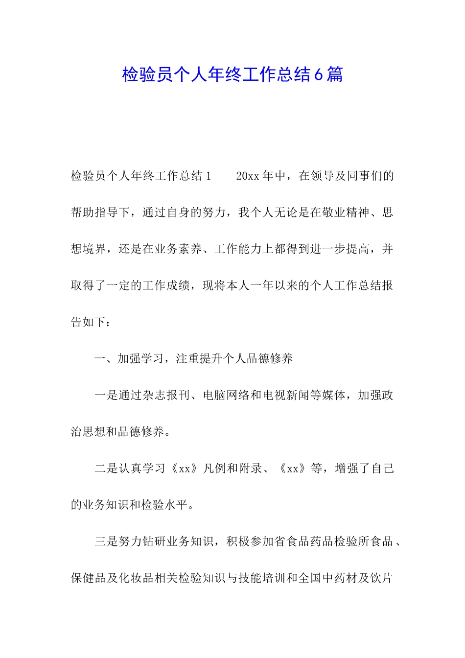 检验员个人年终工作总结6篇_第1页