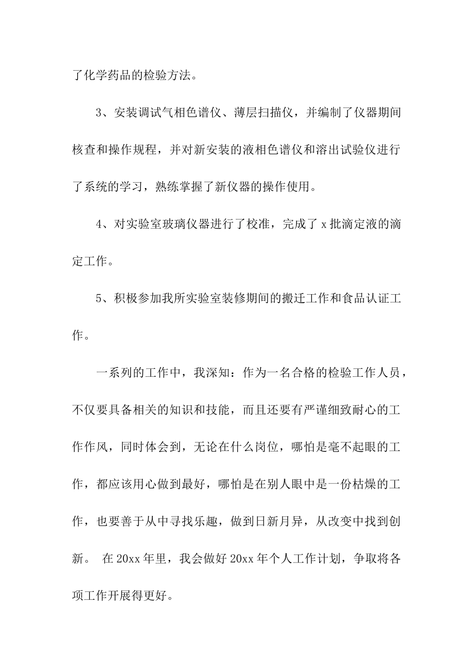 检验员个人年终工作总结6篇_第3页